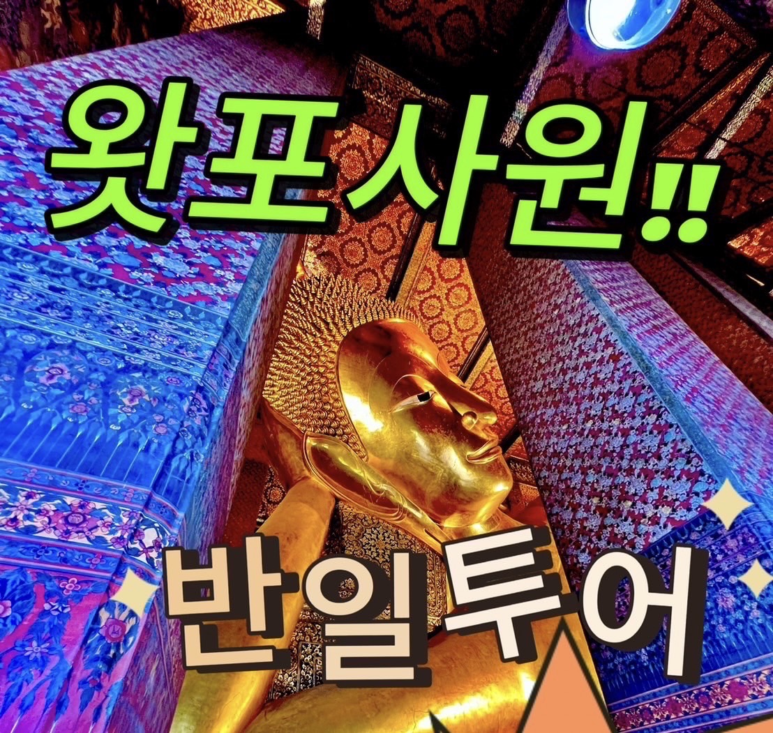왓 포 – 왓 아룬 – 플라워 카페 – 파끌롱 시장 – 카오산 로드